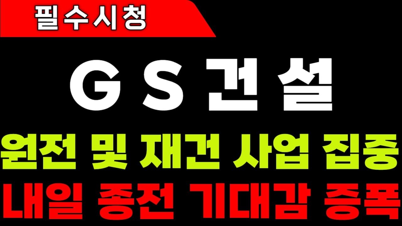 [GS건설 주가전망]내일 종전 기대감 증폭! 원전 및 재건 사업 집중 #gs건설 #gs건설주가 #gs건설주가전망