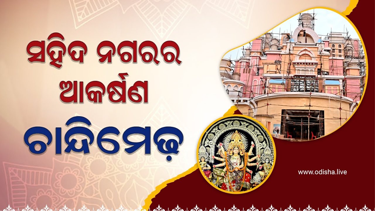 ସହିଦ ନଗରର ଆକର୍ଷଣ ଚାନ୍ଦିମେଢ଼ | Saheed Nagar Durga Puja Pandal | Bhubaneswar Durga Puja | Ep: 3