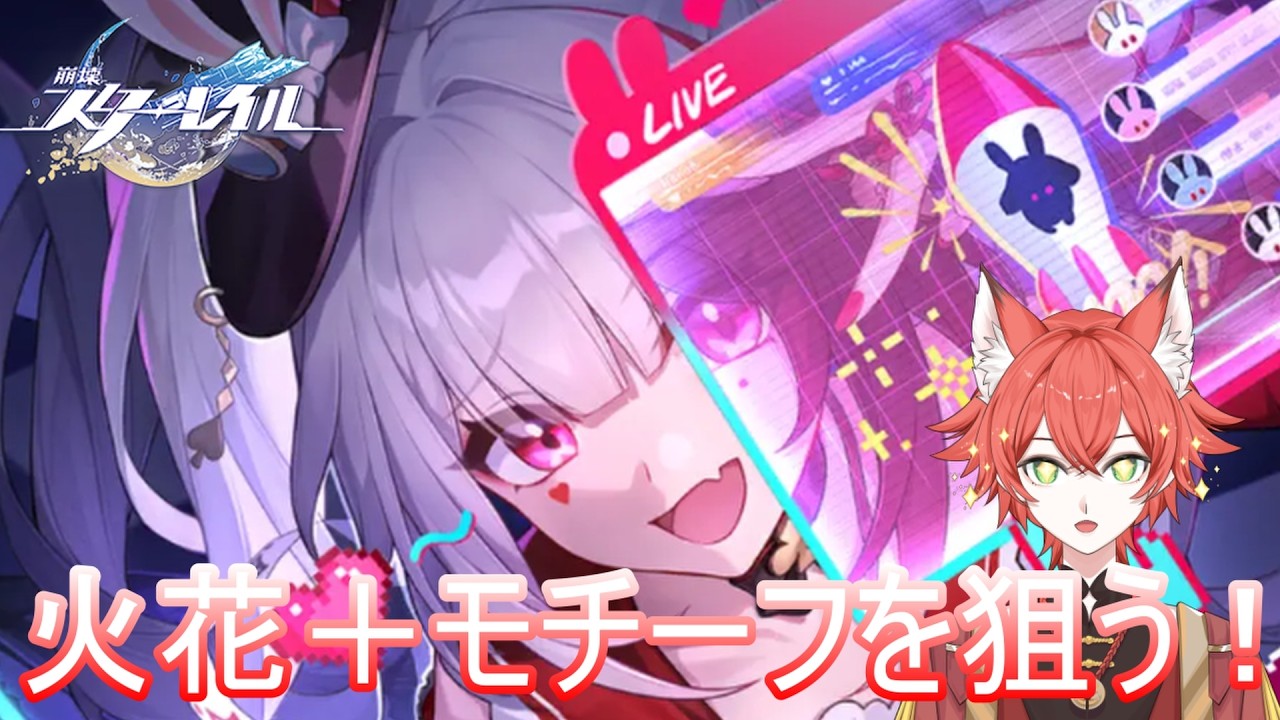 【#崩壊スターレイル 】周年キャラ発表されたけど、火花狙って引くぞ！【#紅夏/#vtuber 】