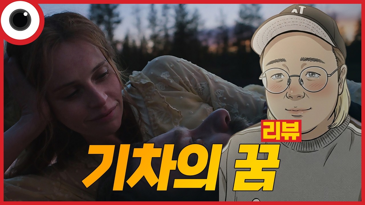 기차의 꿈 (2025) 리뷰