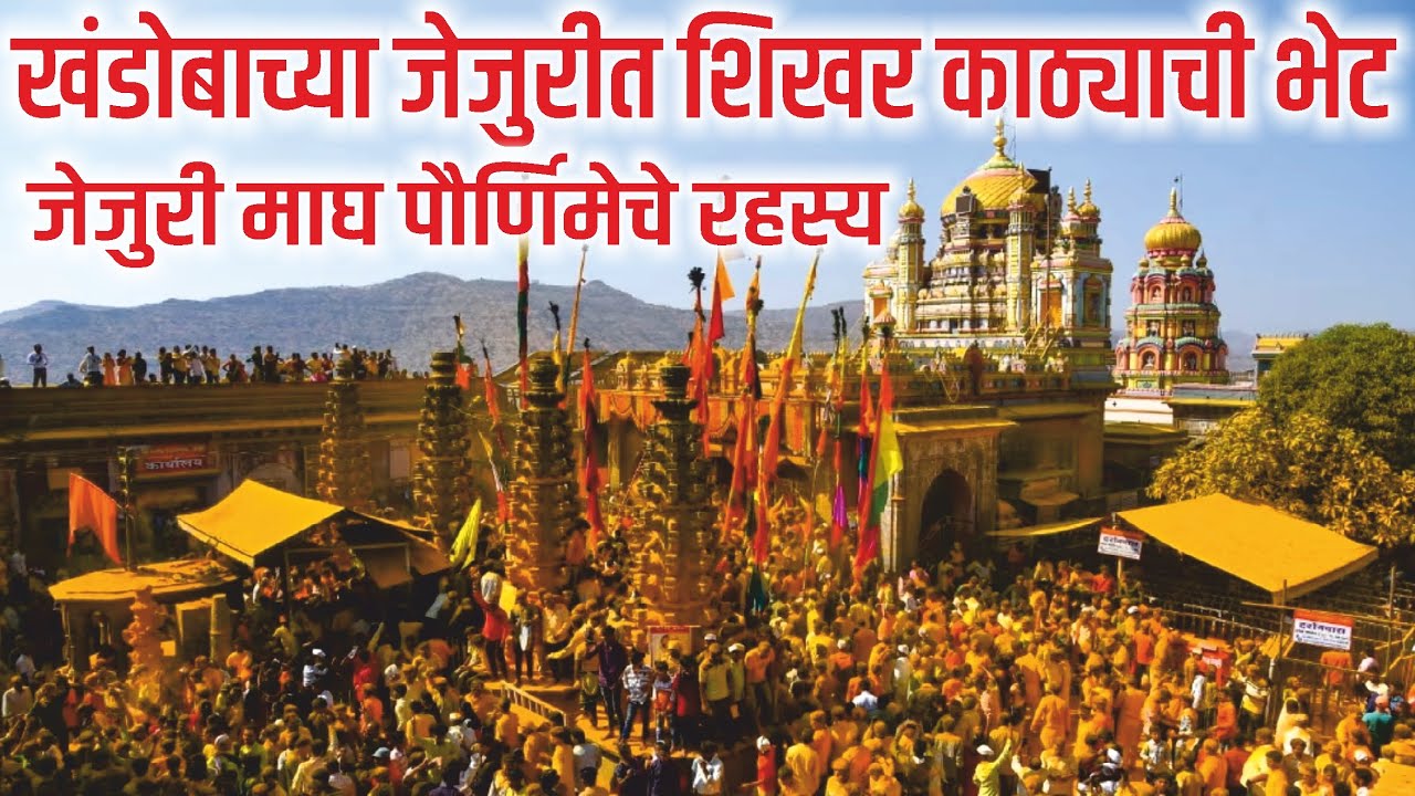 जेजुरी माघ पौर्णिमा : जेजुरी गडावर मानाच्या शिखर काठ्यांची मंदिर प्रदक्षिणा | yatra jejuri temple