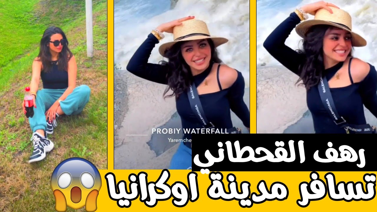 رهف القحطاني في اوكرانيا 😱 وذنكهه مسافرة دولة أوكرانيا 😳 ابوها جاي بالشاص من الدمام علشانها 😍
