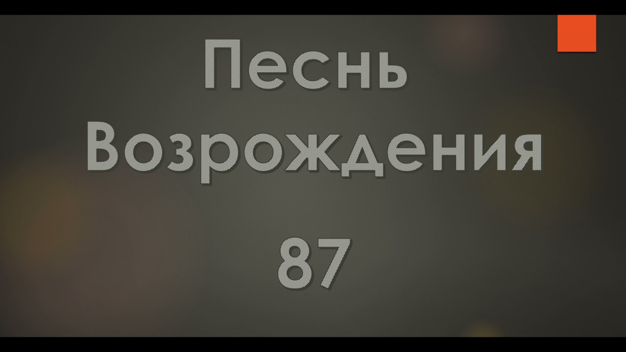 №87 Страшно бушует житейское море | Песнь Возрождения