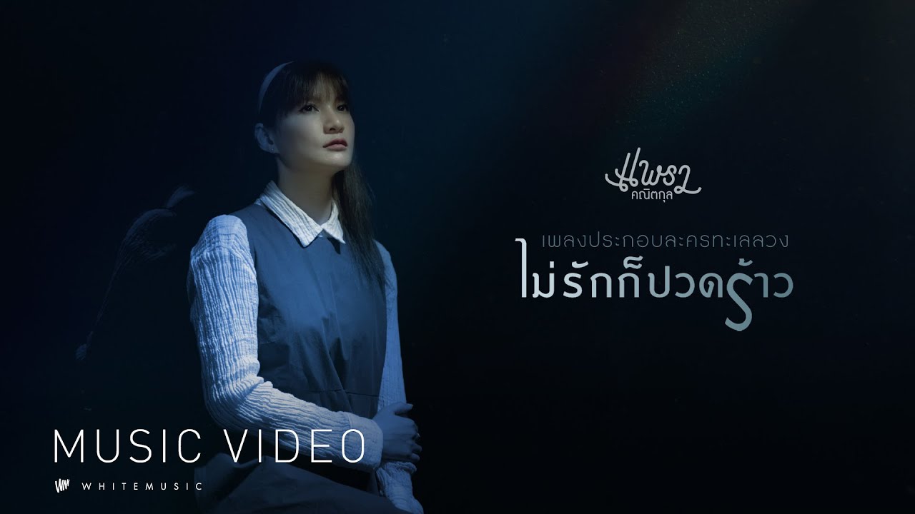 ไม่รักก็ปวดร้าว  (ประกอบละคร ทะเลลวง) - แพรว คณิตกุล [Official MV]