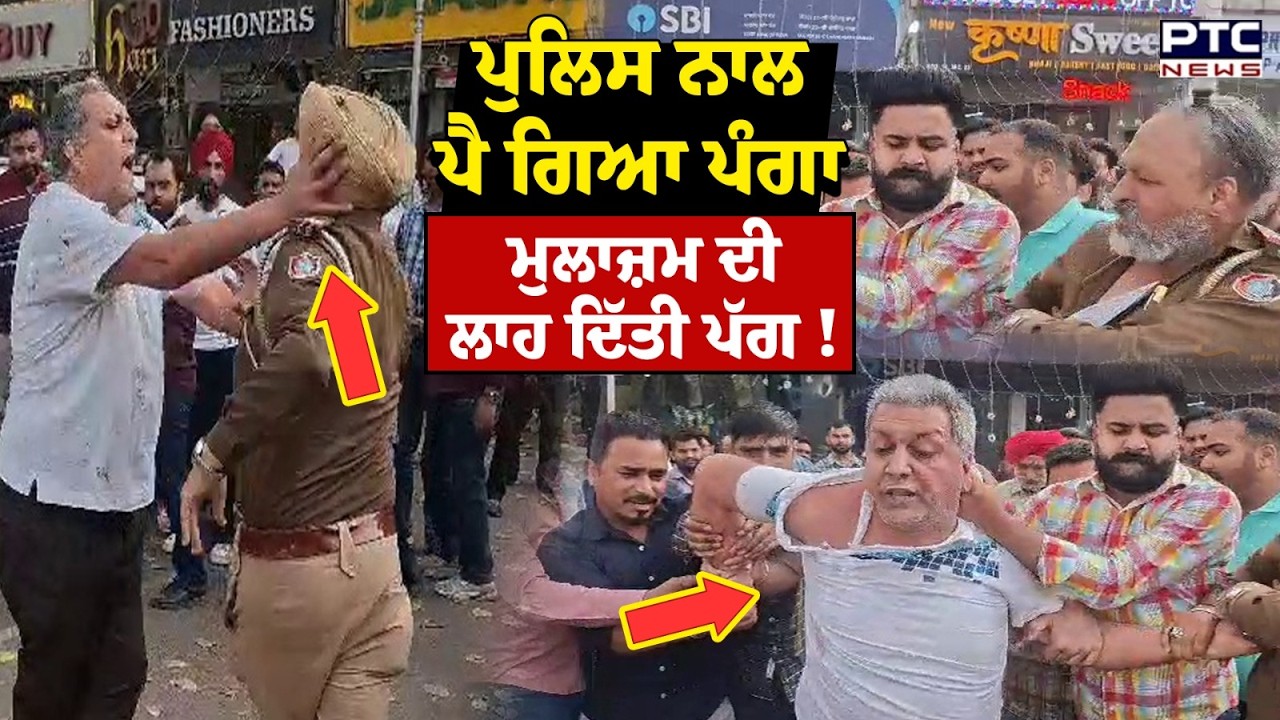 Police ਨਾਲ ਪੈ ਗਿਆ ਪੰਗਾ, ਬੰਦੇ ਨੇ ਲਾਹ ਦਿੱਤੀ ਮੁਲਾਜ਼ਮ ਦੀ ਪੱਗ | Chandigarh | Punjabi News | Tricity