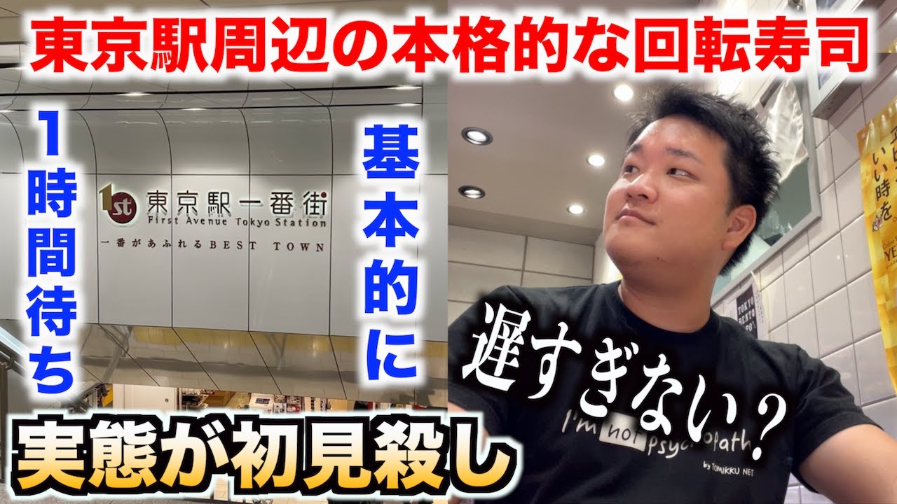 【ヤベェ】本格的すぎる東京駅周辺の回転寿司をはしごしたらメリットとデメリットの差が凄すぎて引いたんだけど。。。
