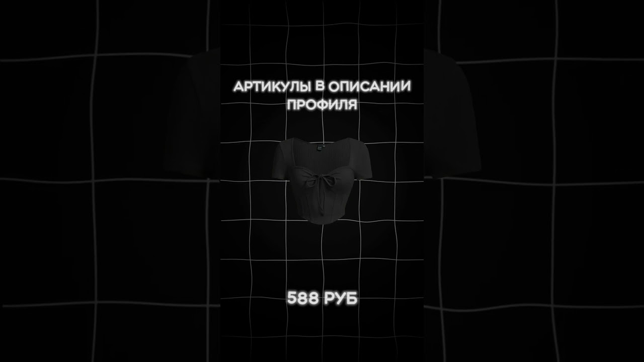📌 Артикулы в описании профиля #wb #wildberriesпокупки #wildberries #shorts