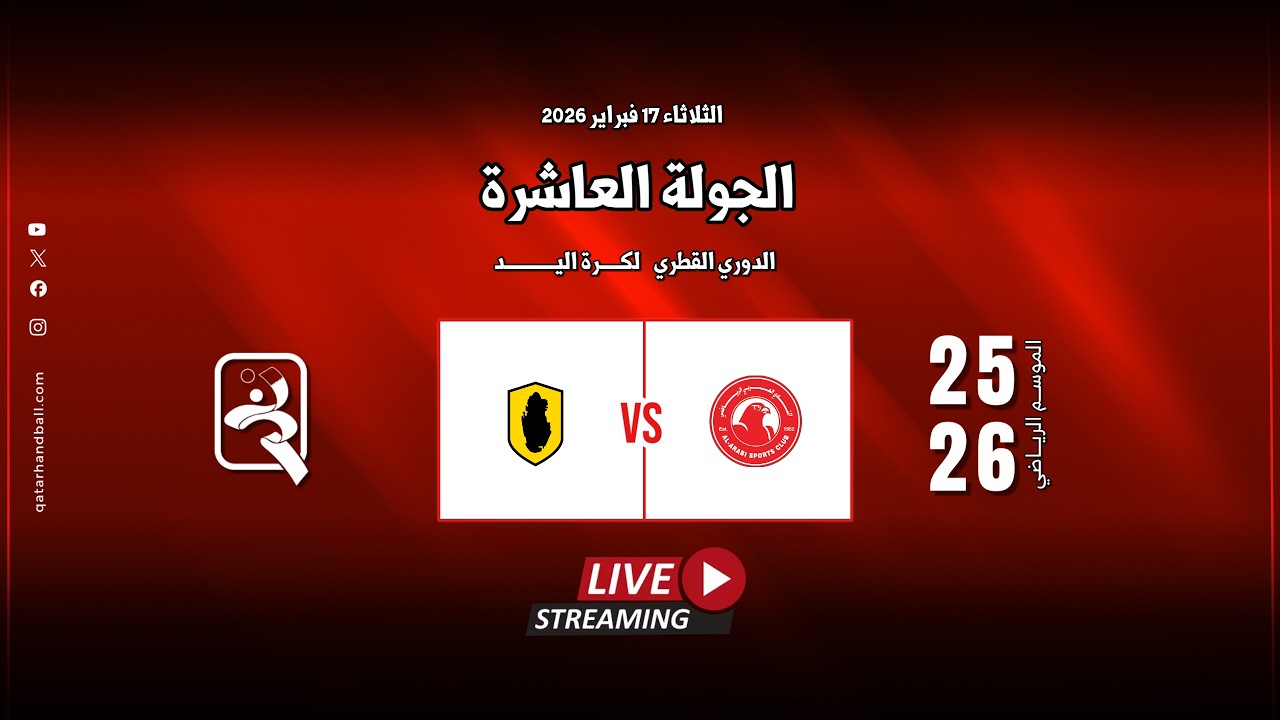 العربي -  قطر | الجولة  الــ 10 الدوري  العام للرجال الموسم الرياضي 2025 - 2026