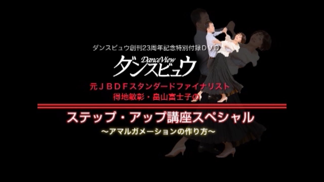 【2011年8月号】得地敏彰・畠山富士子組「ステップアップ講座スペシャル」