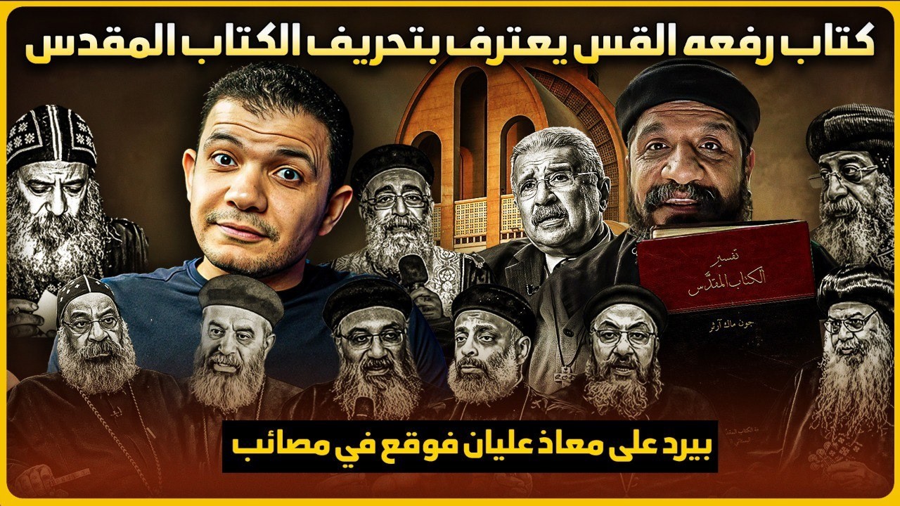 كتاب رفعه القس فيليمون ناشد يعترف بتحريف الكتاب المقدس🔥بيرد على معاذ عليان فوقع في مصائب