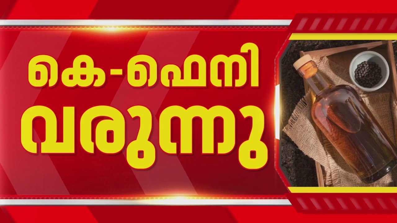 കെ-ഫെനി ഉടൻ വിപണിയിൽ, ഫാക്ടറി നിർമ്മാണം അന്തിമഘട്ടത്തിൽ