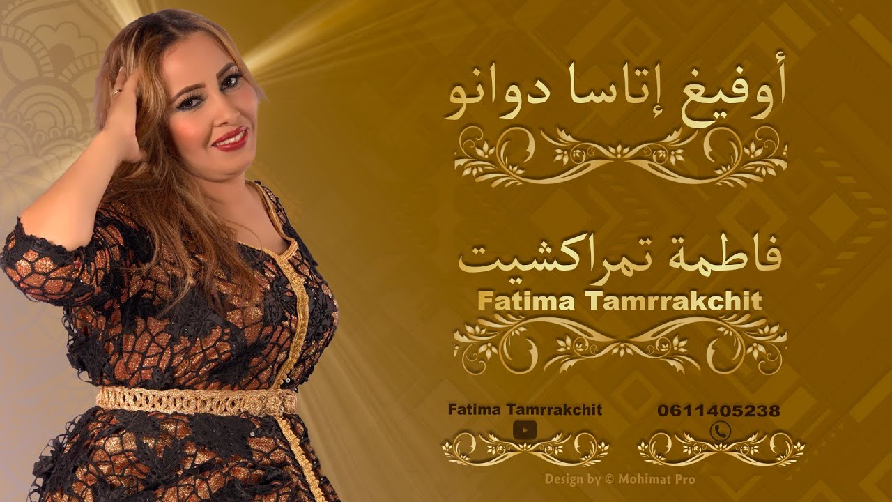جديد فاطمة تمراكشيت الاغنية الامازيغية - أوفيغ إتاسا دوانو | Fatima Tamrrakchit