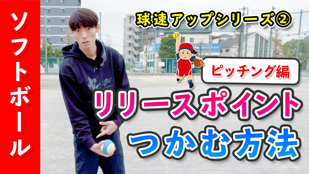 【球速アップシリーズ②】リリースポイントを身につける練習方法［ソフトボール ピッチング］