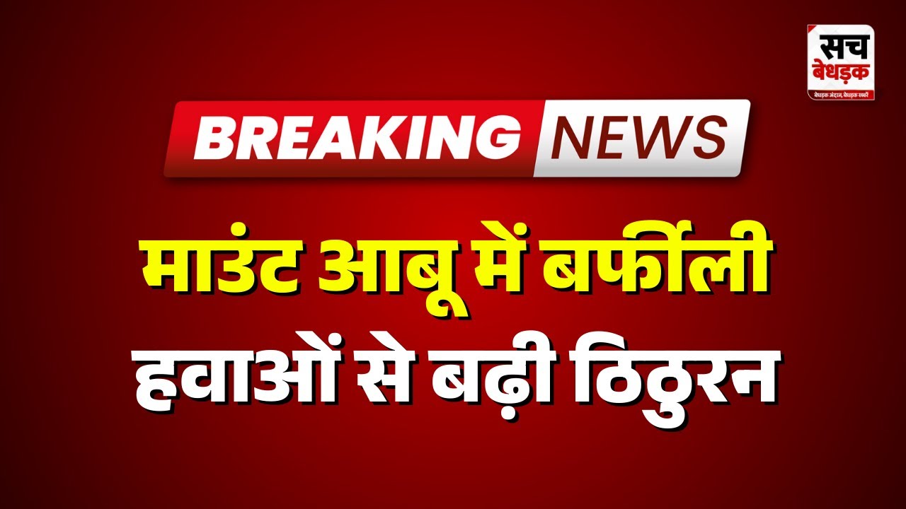 MountAbu: राजस्थान में शीतलहर का व्यापक असर | Sach Bedhadak| Rajasthan news Latest