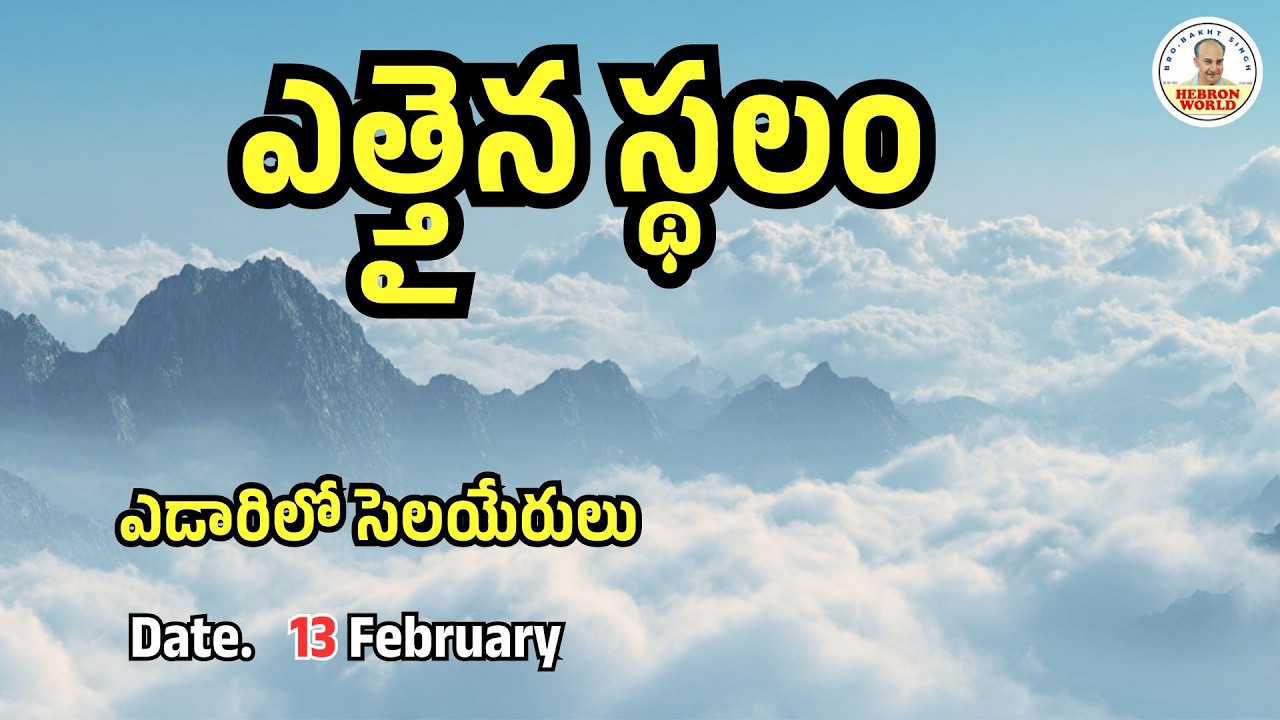 ఎడారిలో సెలయేరులు |February 13| |#morningdevotion #bible #dailybreadtelugu