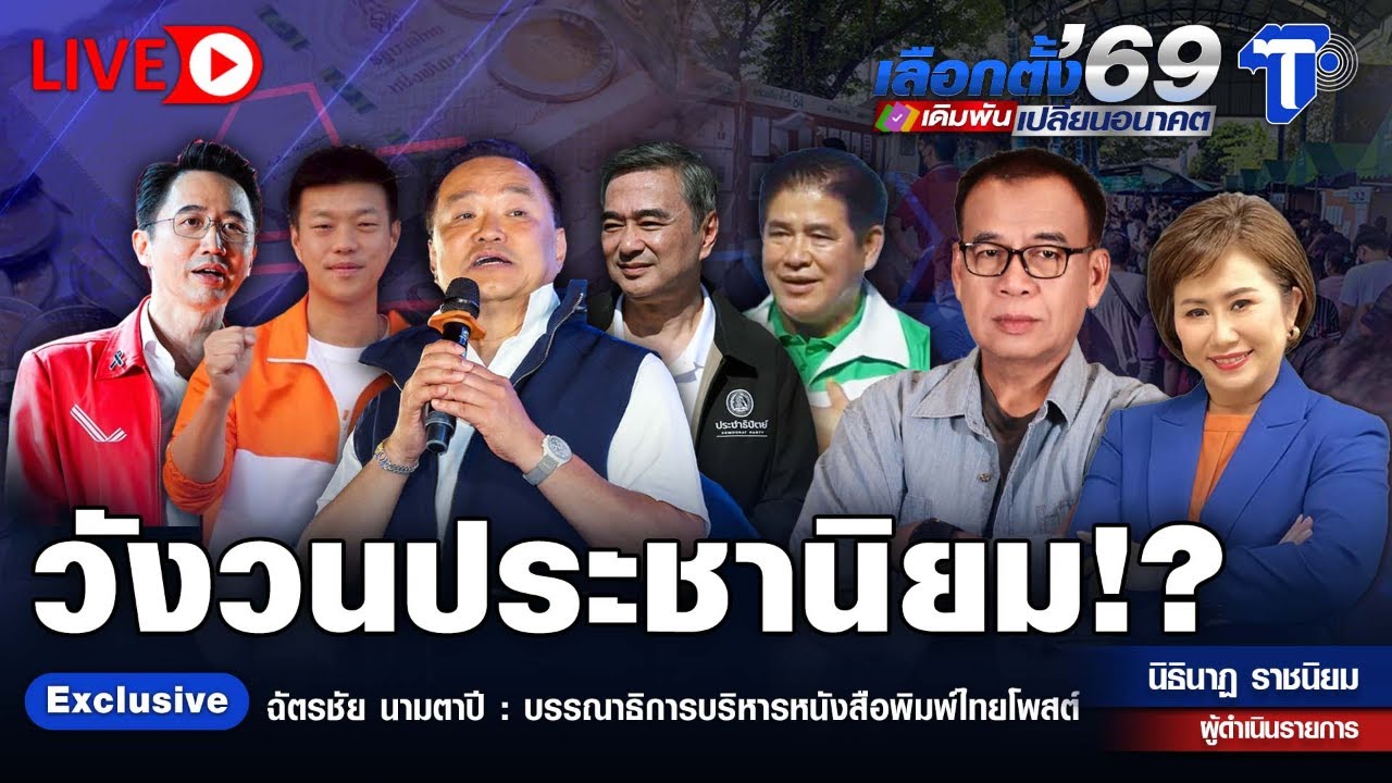 🛑LIVE เลือกตั้ง'69 เดิมพันเปลี่ยนอนาคต | วังวนประชานิยม!?