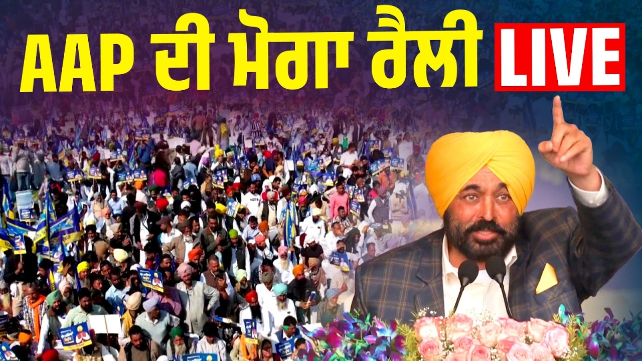 Moga ਦੀ Rally 'ਚ ਗਰਜੇ CM Bhagwant Mann