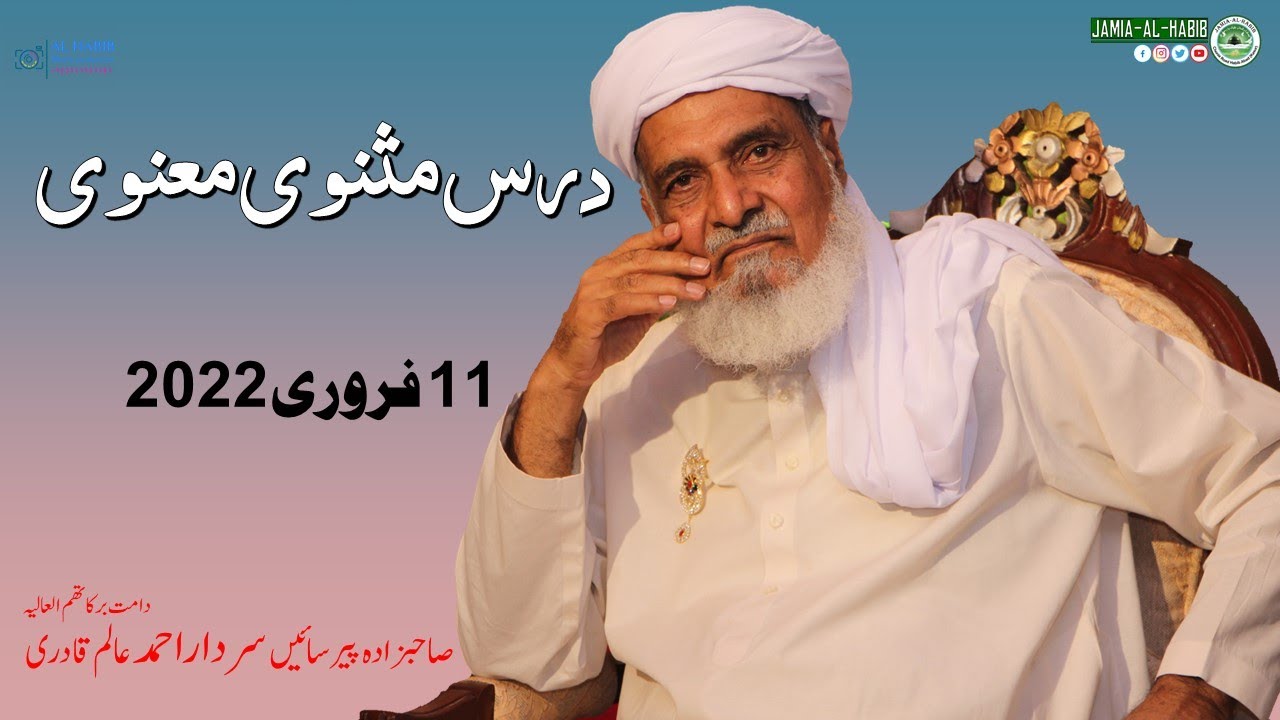 Dars e Masnavi Rumi  11 February 2022 | Pir Sardar Ahmad | Jamia Al Habib |  مثنوی رومی
