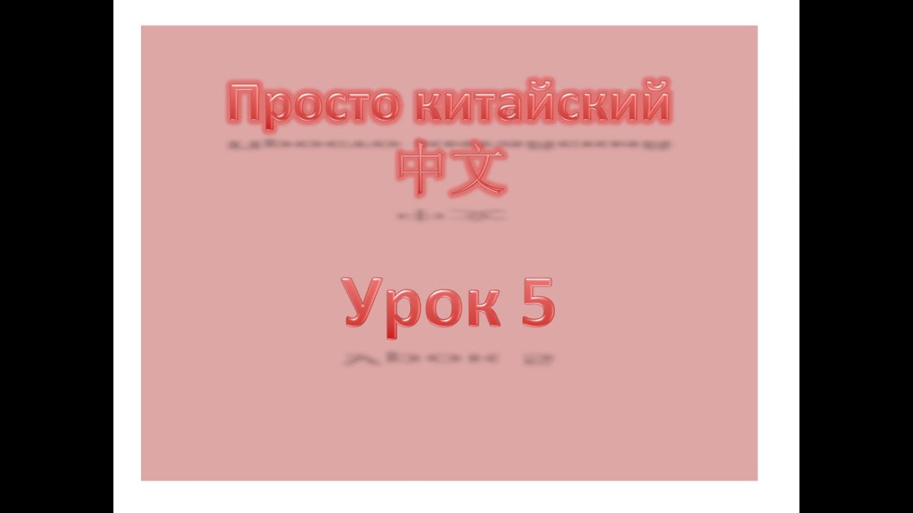 Уровень 1 Урок 5, просто китайский, китайский с нуля, китайский для начинающих.