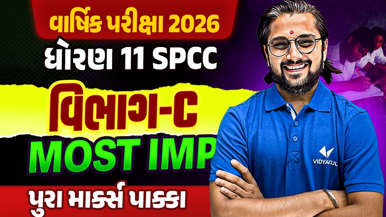 Std 11 SPCC Section-C ના Most IMP Questions✔️ | વાર્ષિક પરીક્ષા 2026🔥| Vidyakul