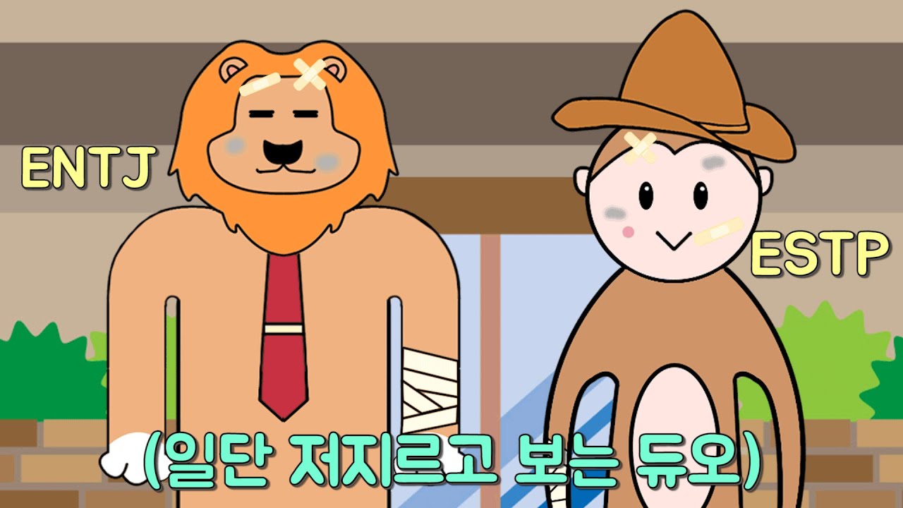 MBTI 유형별 조합 : 환장의 짝꿍