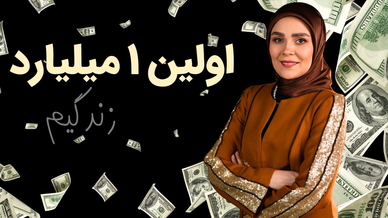 اون حرفش هنوز تو گوشمه: “وقتی به میلیارد فکر کردی، زنگ بزن!”