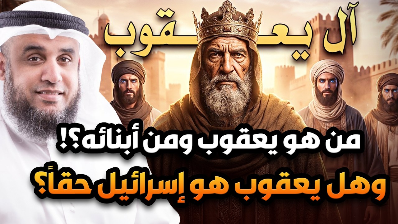 من هم ال يعقوب وهل حقا يعقوب هو اسرائيل؟ومن هم الاثنا عشر سبطا وماذا فعلوا حتى لعنهم الله؟بنو اسرئيل