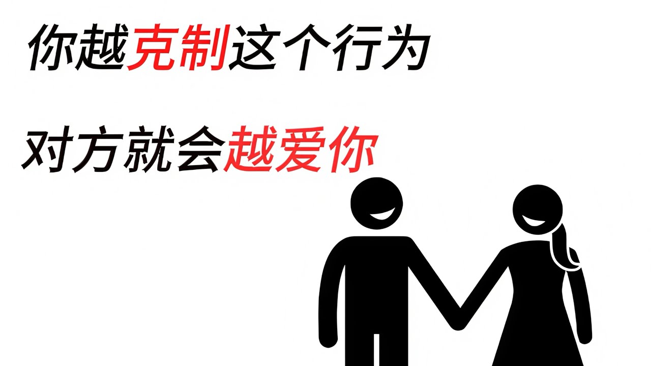 你越克制这个行为，对方往往就越容易对你产生深层次的情感回应。
