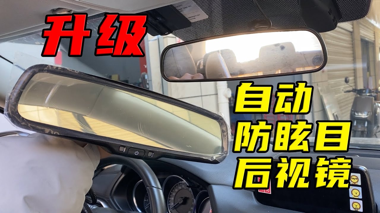 家用车实用改装！自己动手升级自动防眩目后视镜，30分钟就搞定