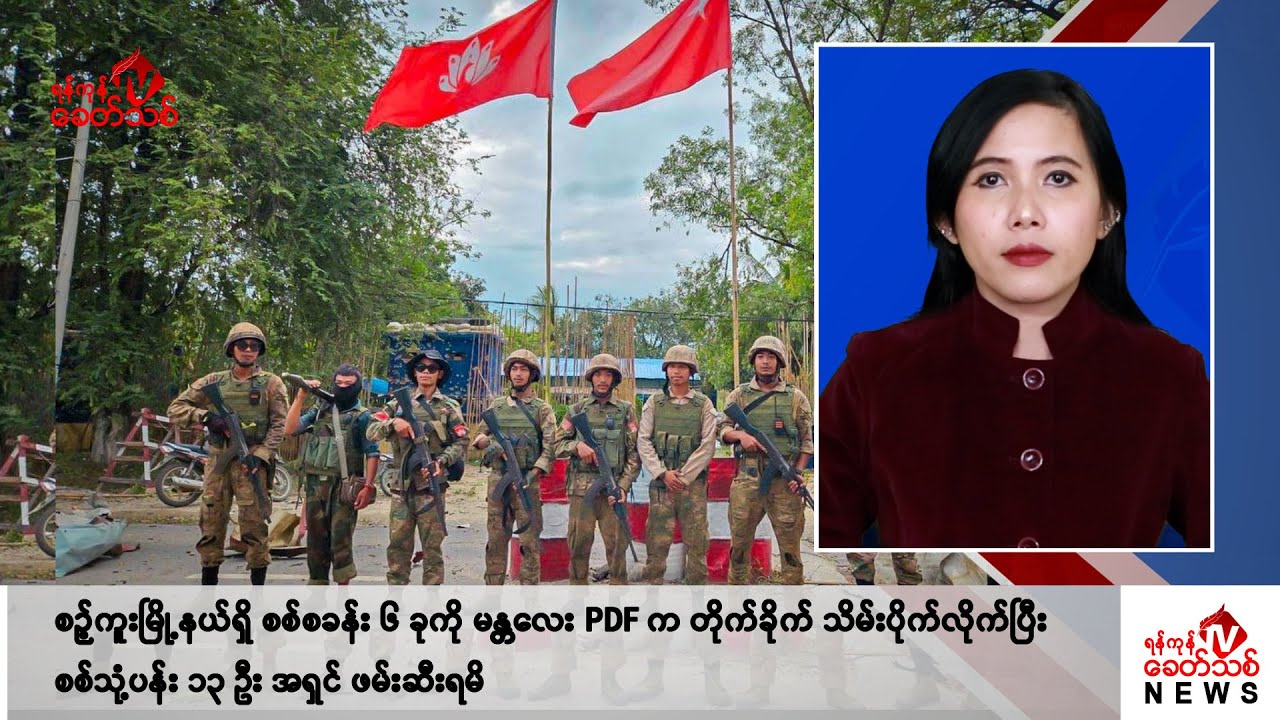 Khit Thit သတင်းဌာန၏ ဇူလိုင် ၄ ရက် မနက်ပိုင်း ရုပ်သံသတင်းအစီအစဉ်