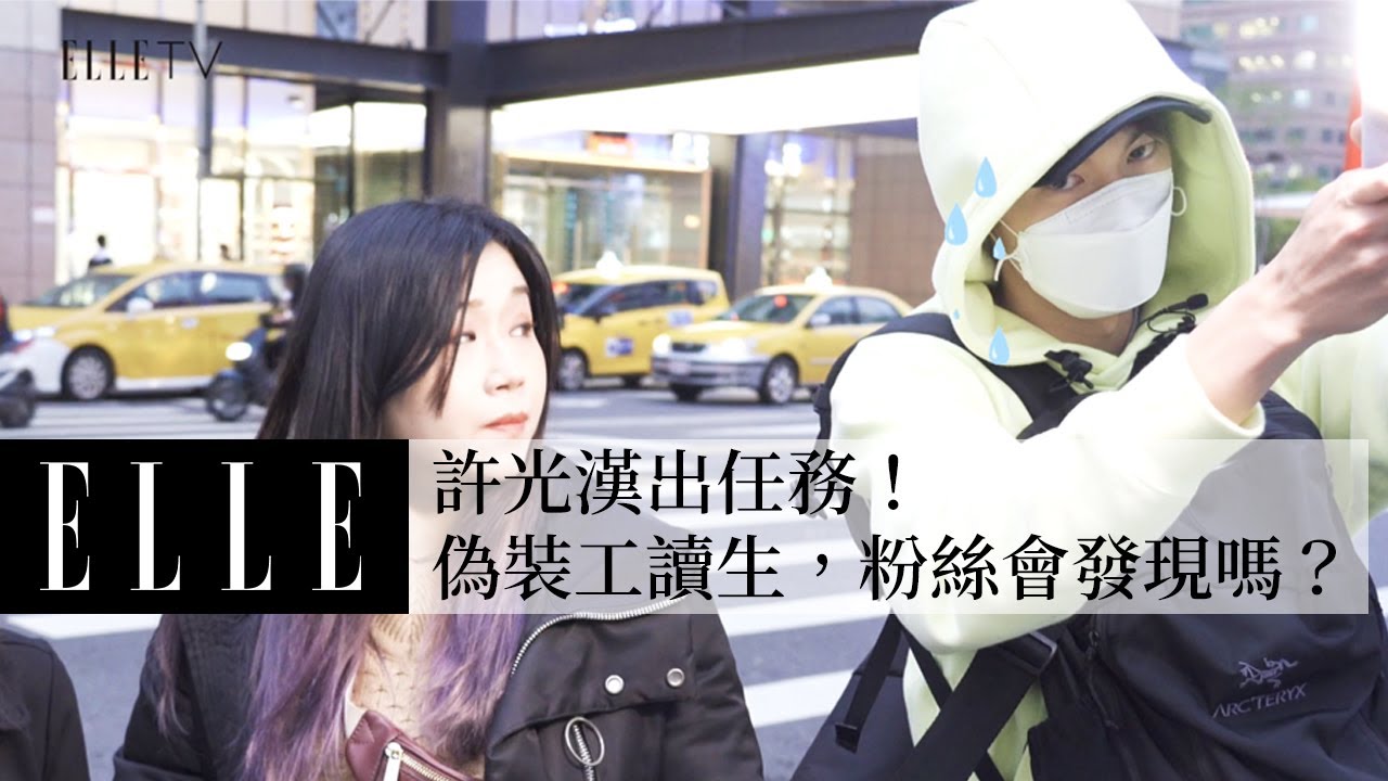 ELLE 調查局 x 明星出任務 ｜國民男友喬裝成打燈師粉絲會發現嗎？ft.許光漢