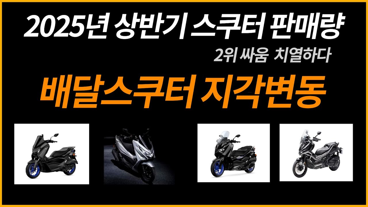 2025년 상반기 스쿠터 판매량 /배달스쿠터 지각변동 2위 싸움 치열하다