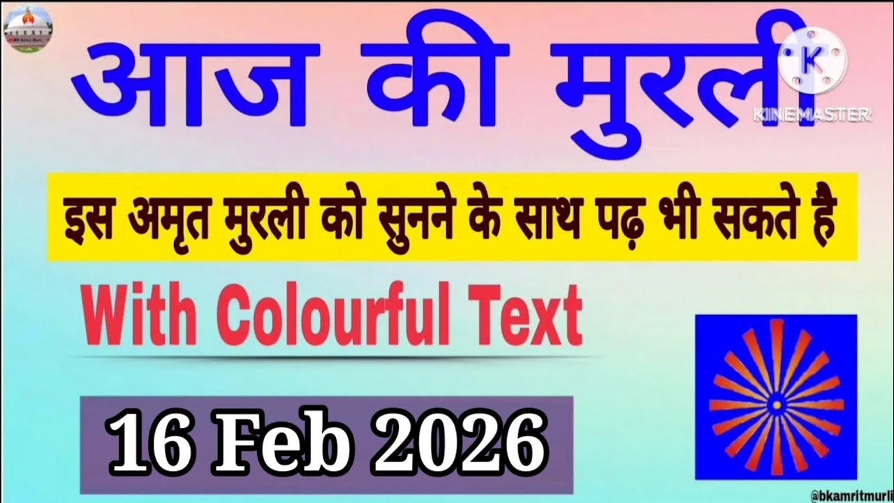 16 Feb 2026 Aaj Ki Murli/ आज की मुरली 16-02-2026/ BK Amrit Text Murli/ Today Murli/ Daily Murli