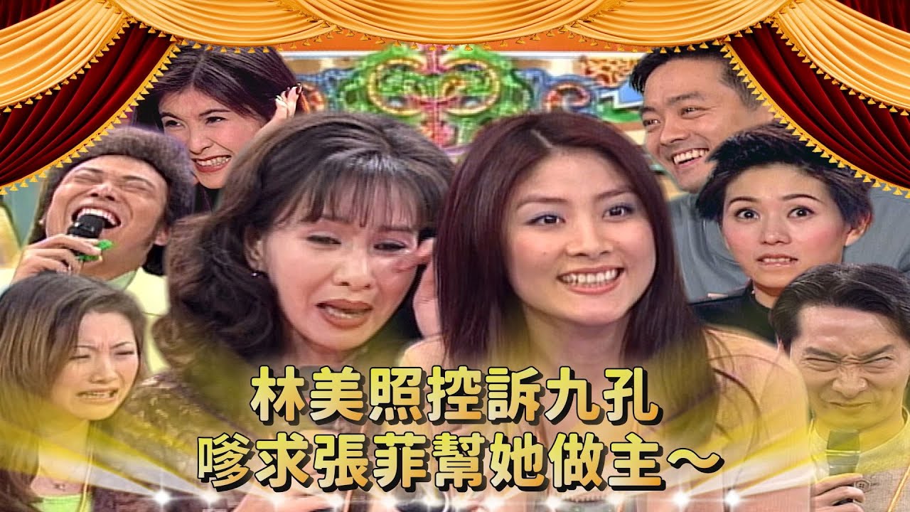 鍾真坐電椅穿越短？李志奇英雄救美羅慧娟！林美照控訴九孔惡劣 嗲求張菲幫她做主～