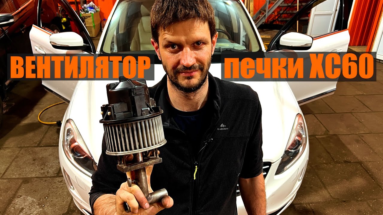Вентилятор печки скрипит, Volvo XC60