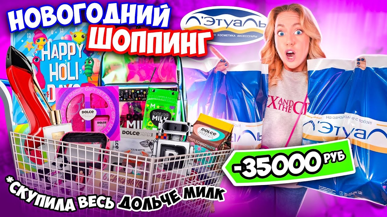 Новогодний Шоппинг в ЛЭТУАЛЬ!✨СКУПАЮ ВСЕ Подарочные Наборы ДОЛЬЧЕ МИЛК!