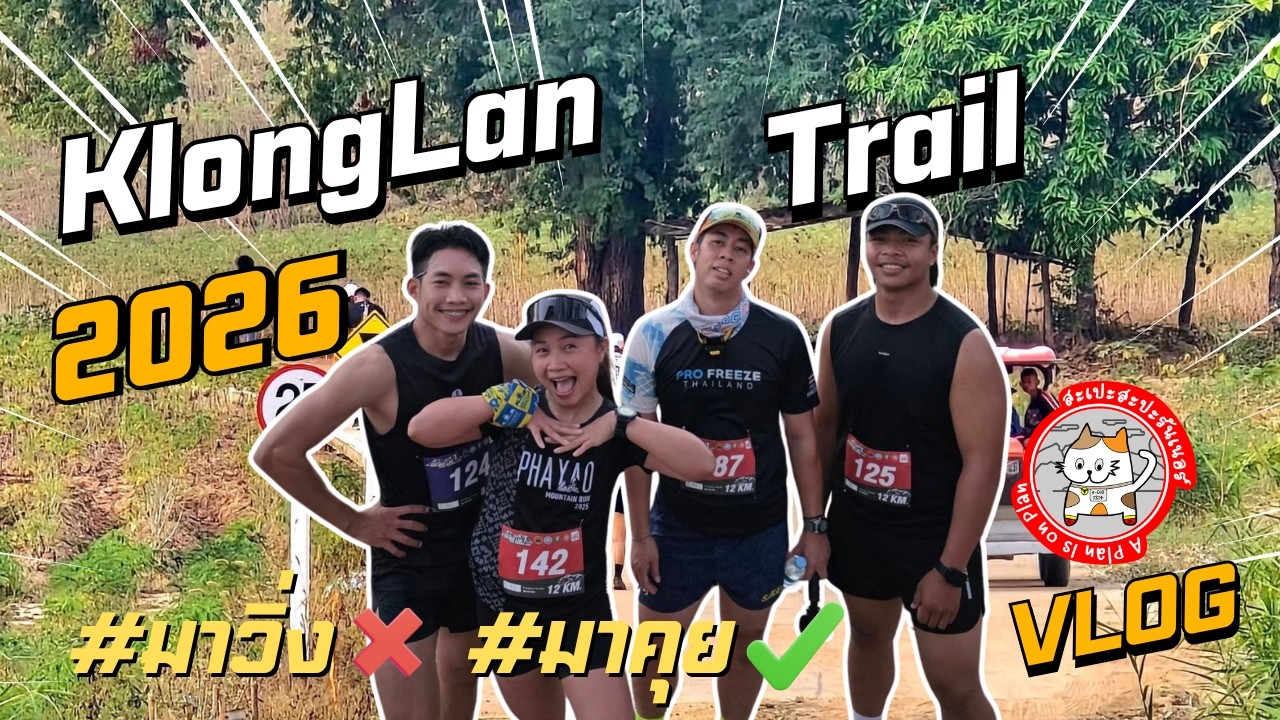 น้ำตกคลองลานเทรล(KLT) 2026 :  วิ่งเจ็บคอจริงๆนะ