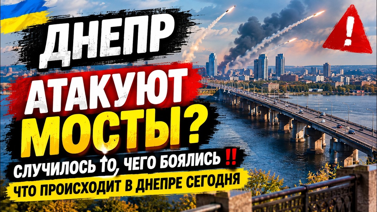 Dnipro🔥 Bridges are being attacked 😱 What we feared has happened‼️What's happening in Dnipro today?