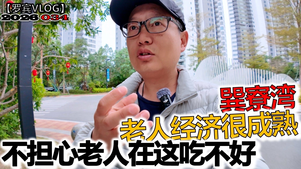 我在巽寮湾吃的怎么样？老人经济这里赚钱吗？不担心父母养老吃不好了！【罗宾VLOG】