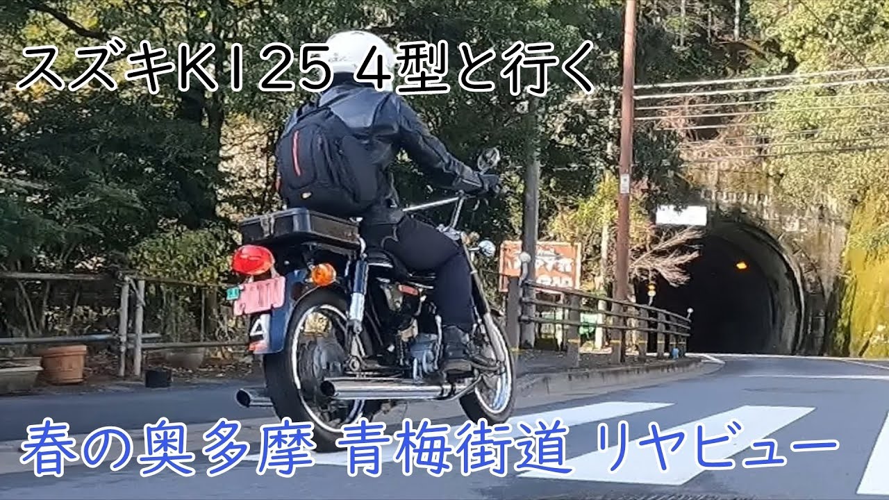 スズキK125 4型 奥多摩 青梅街道を行く。