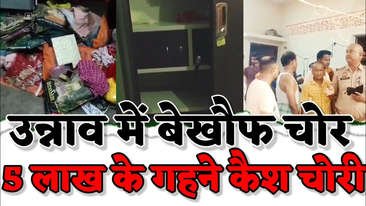 Unnao News : उन्नाव में चोरों का आतंक... पुरवा में एक घर को बनाया निशाना, 5 लाख की चोरी