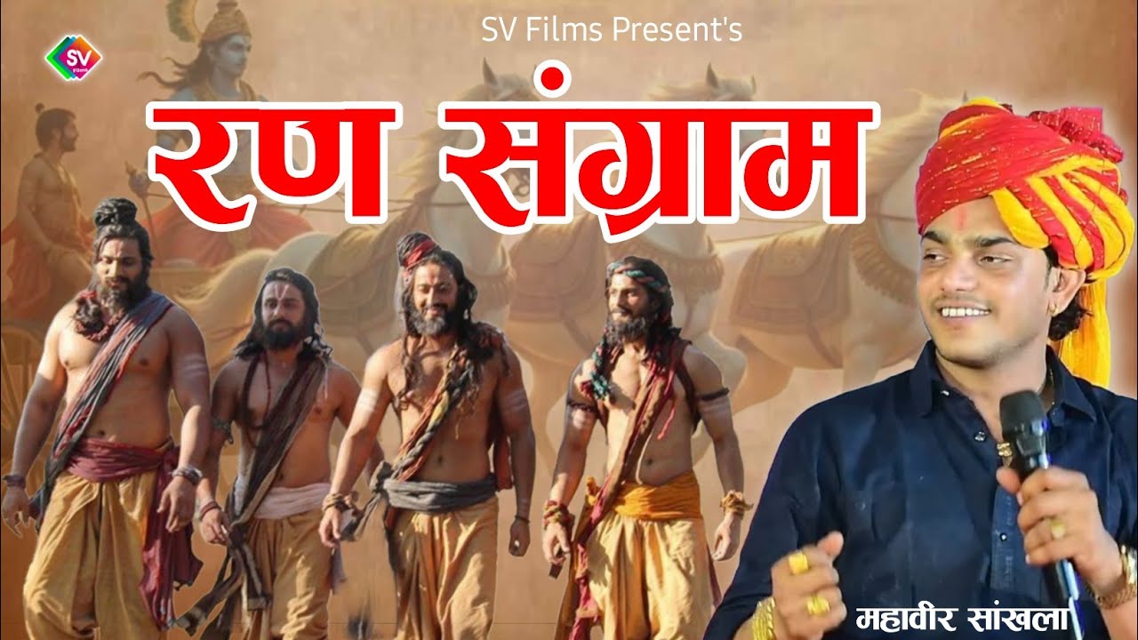 रण संग्राम भाया बिना सुनो | Mahaveer Sankhla | माता री गोद पुत्र बिना सुनी | वायरल भजन |गोरी रा नैन