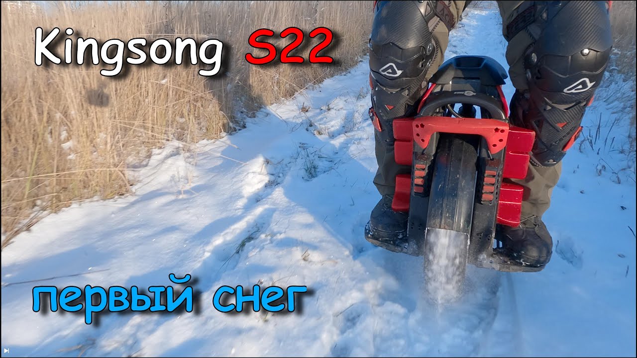 Kingsong S22 первый снег
