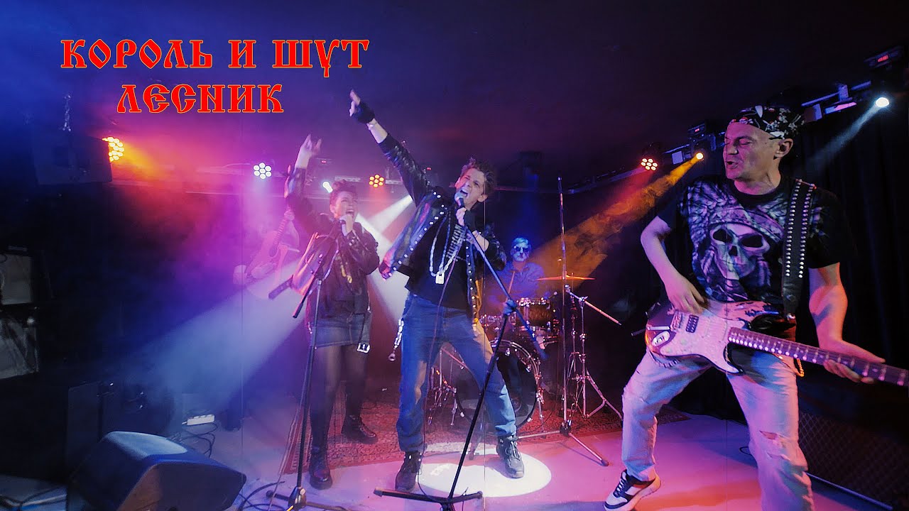 Король и Шут, песня Лесник, клип от родителей для выпускников Гимназии №3