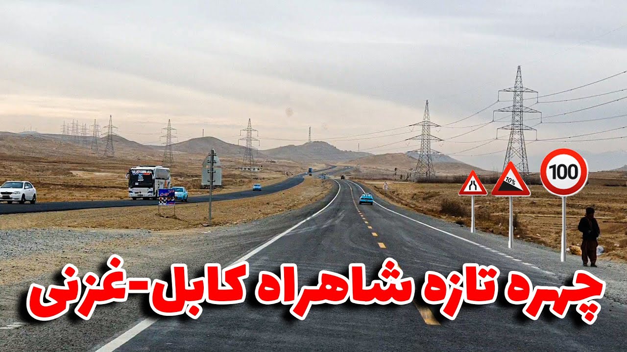 چهره جدید شاهراه کابل غزنی | نصب تابلو های رهنمایی و دو سرکه شدن شاهراه بیش از 15 کیلومتر #خبر_جدید