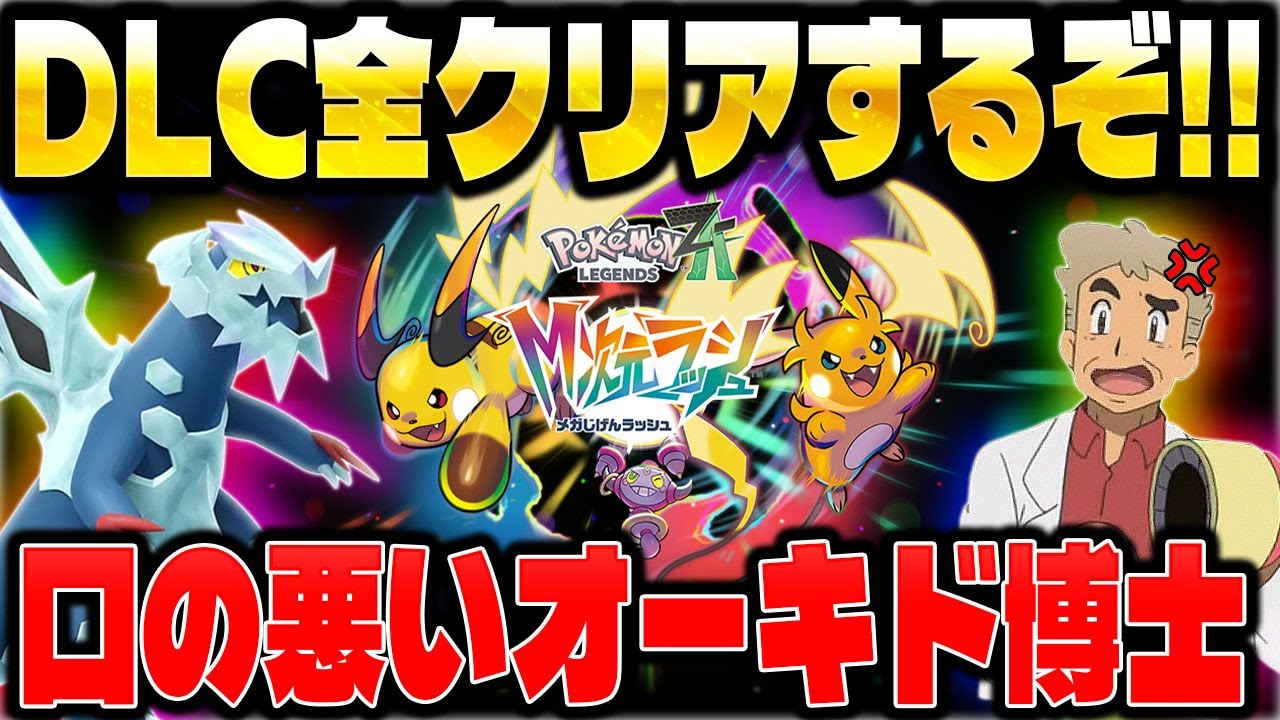 【ポケモンZA】DLC『M次元ラッシュ』ストーリー全クリアするぞ！！口の悪いオーキド博士のランクバトル配信【Pokémon LEGENDS Z-A】【柊みゅう】
