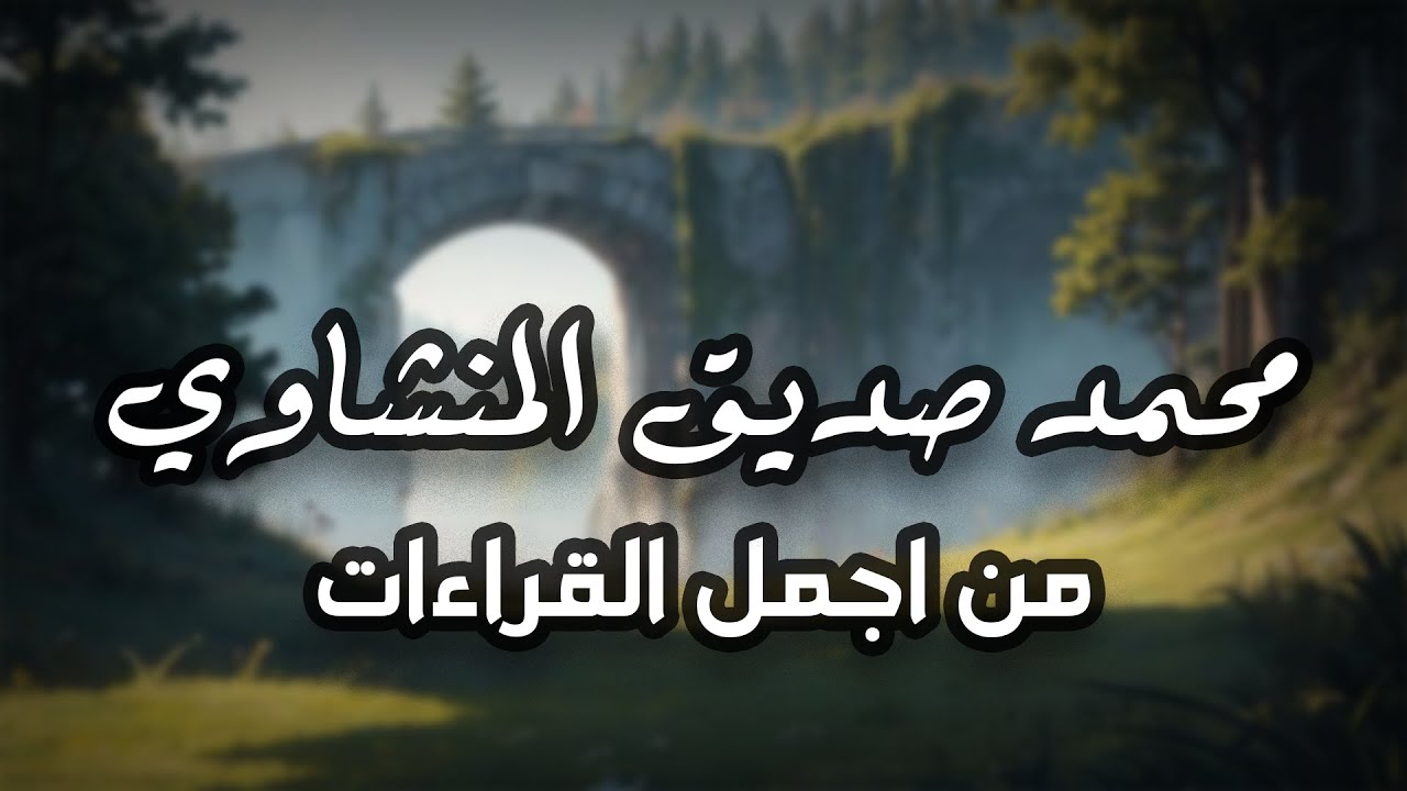 المنشاوي سورة الأنبياء كاملة