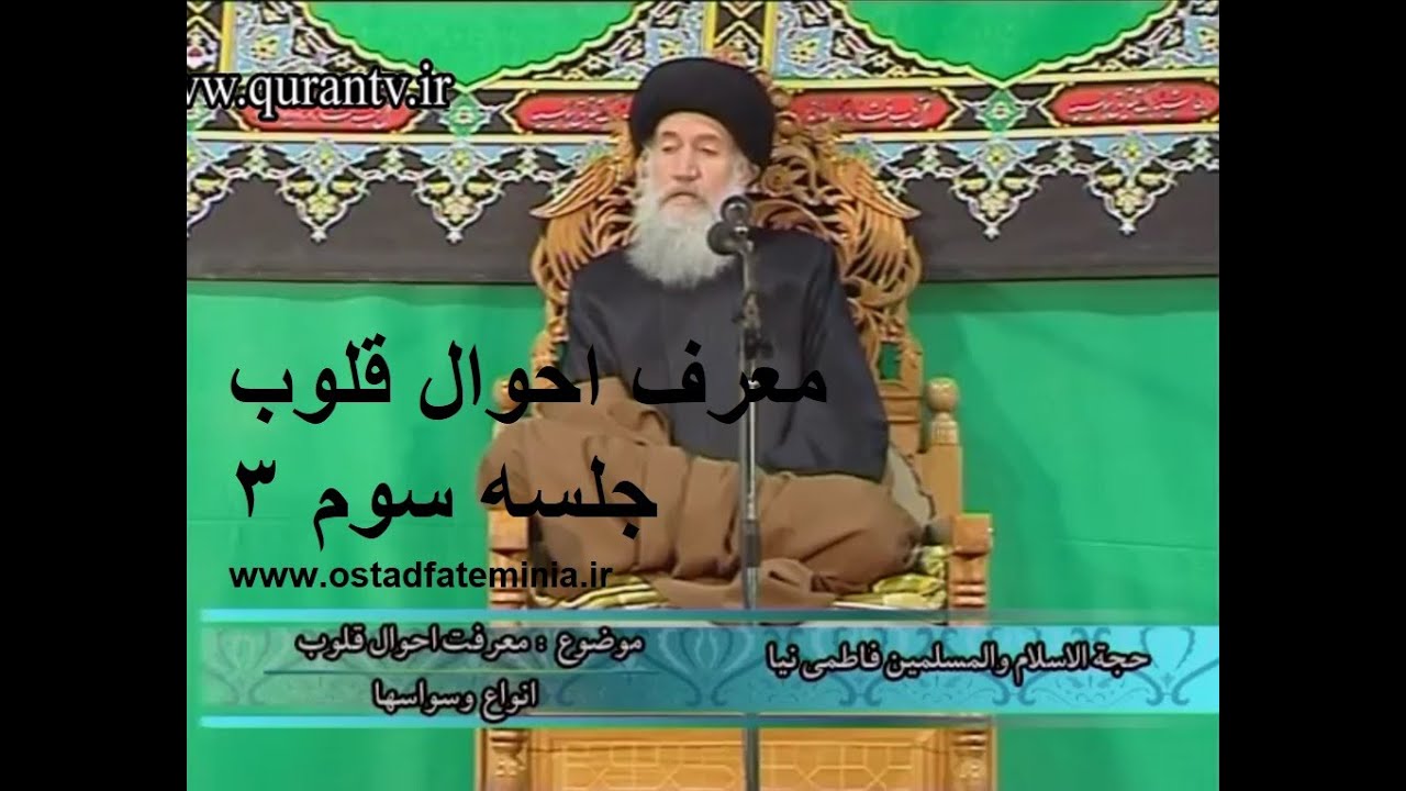 معرفت احوال قلوب   قسمت سوم