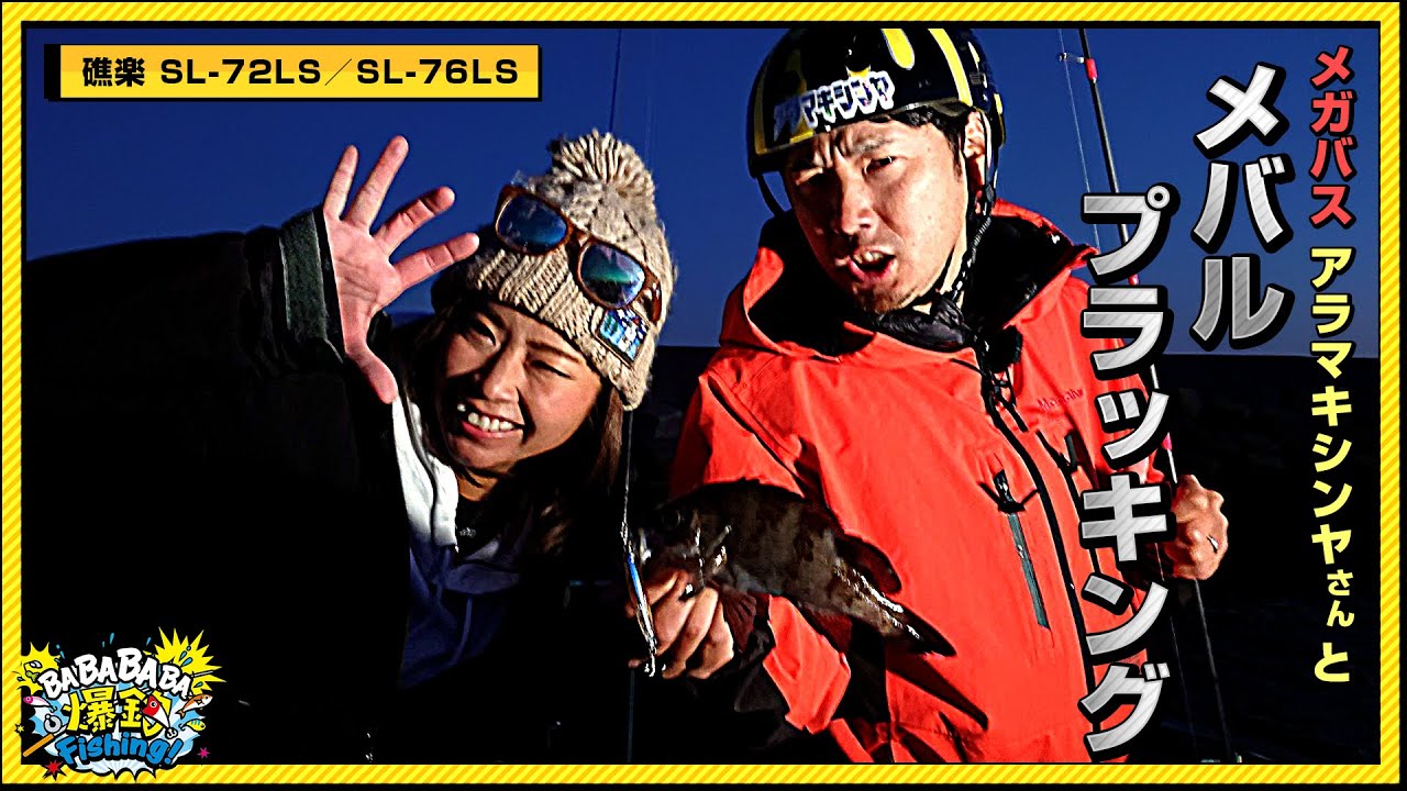 メガバス アラマキシンヤさんとメバルプラッキング【第13回放送（2021/12/29）】