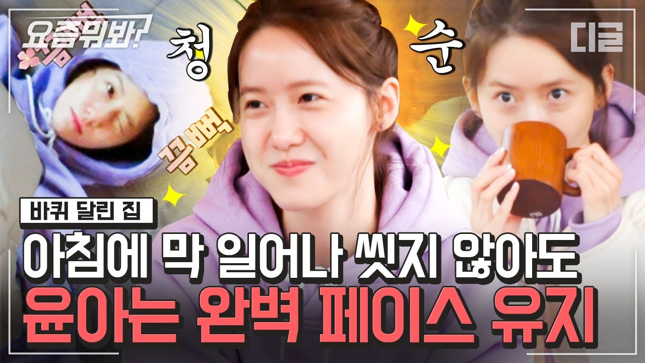 [#요즘뭐봐] 윤아 자다 일어난 모습 나노 단위로 꼭 봐 줘야해. 성동일이 감탄한 윤아 아침 모습에 격공하고 갑니다💖| #바퀴달린집2 #디글